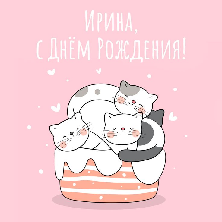 🌸 ИРА С ДНЕМ РОЖДЕНИЯ / С ДНЕМ РОЖДЕНИЯ ИРИНА / С ДНЁМ 