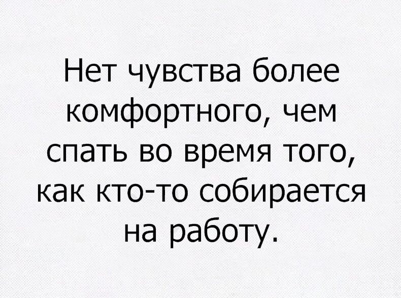 Пусть утро будет добрым, а день лёгким!