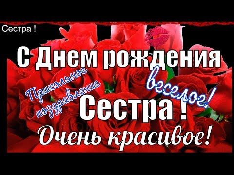 С Днем Рождения СЕСТРЕ