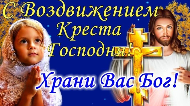 🙏 С Воздвижением Креста Господня! 27 