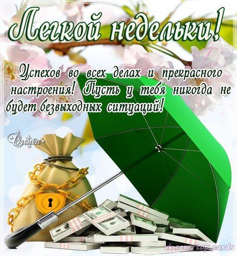 Анимированная открытка Хорошей недели!