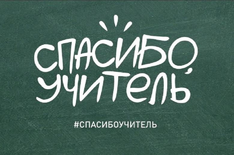 Плакат «Спасибо вам, учителя!» — Плакат А2