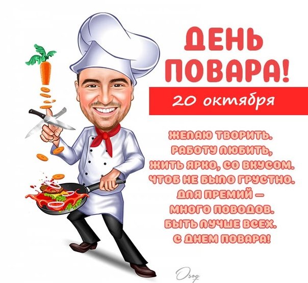 День повара 2020