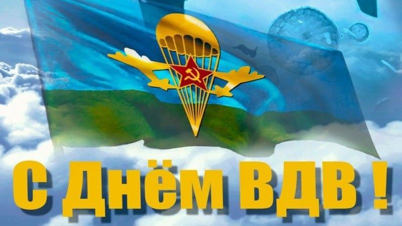 День ВДВ 2 августа 2024 года