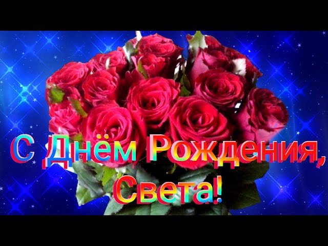 Идеи на тему «С Днём рождения Светлана» 7 