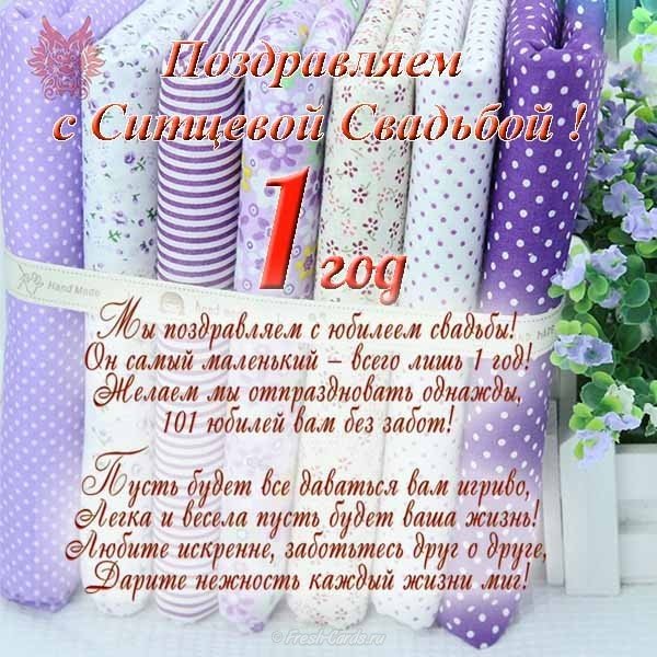 С годовщиной свадьбы