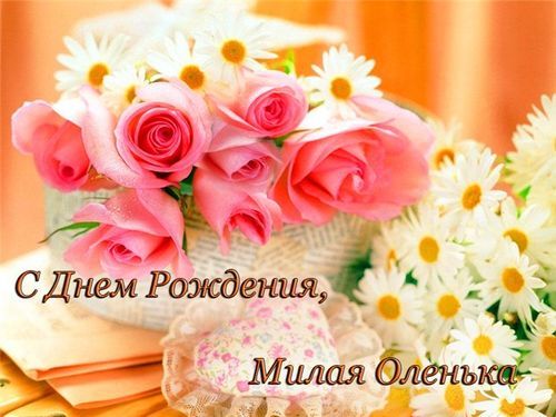 🌺ПОЗДРАВЛЕНИЕ ДЛЯ ОЛЬГИ 🌺 С ДНЁМ 