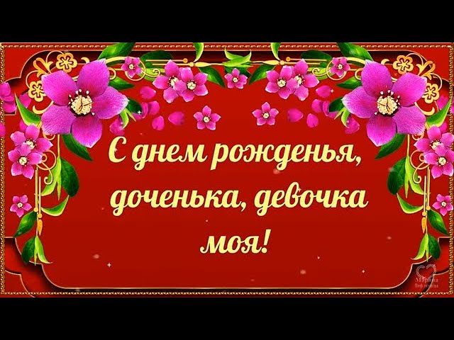 Дочка с днем рождения! Видео поздравление с днем рождения 