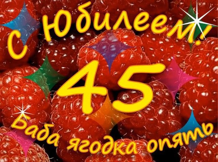 Открытки с юбилеем женщине 45