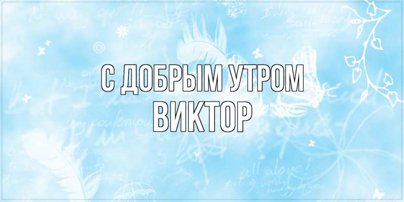 ДОБРОЕ УТРО