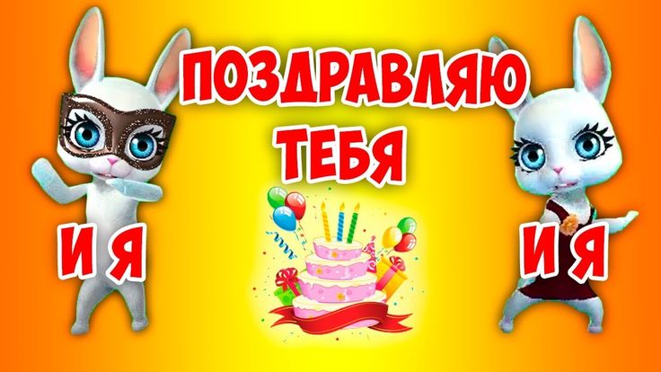 ТОП 100 поздравлений с Днём Рождения +Обсуждение