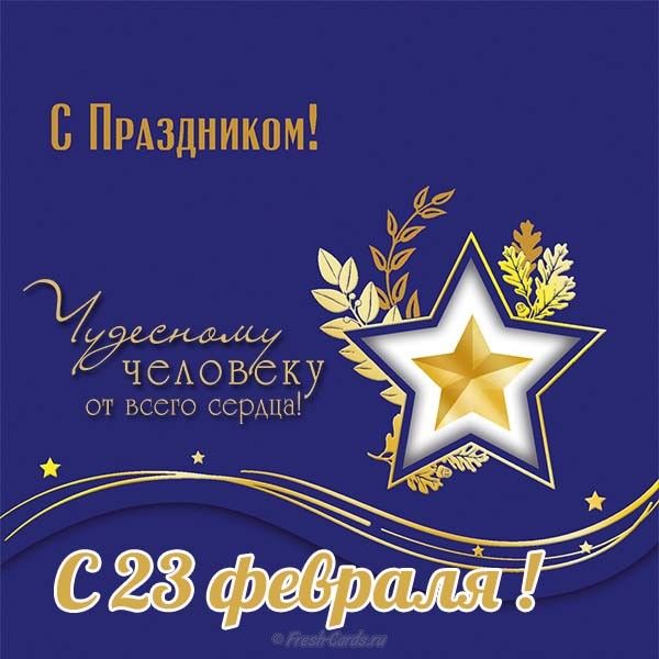 23 февраля — Открытки