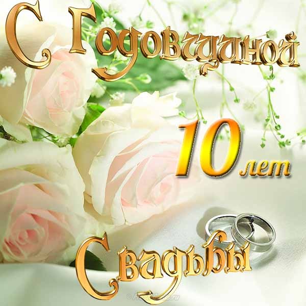 Поздравления с днем свадьбы 10 лет, что 