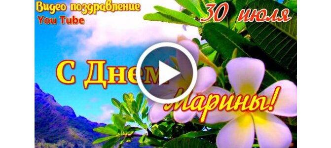 Поздравление с днём рождения для Марины 