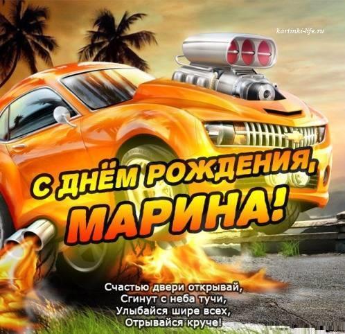 С Днем рождения Марина