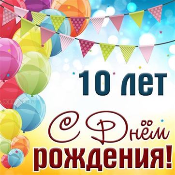 Открытка на день рождения 12 лет скачать и отправить бесплатно