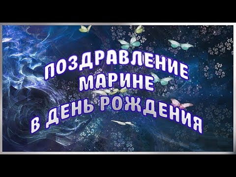 С Днём Рождения дорогая Мариночка