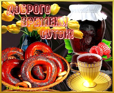 Открытки доброго времени суток