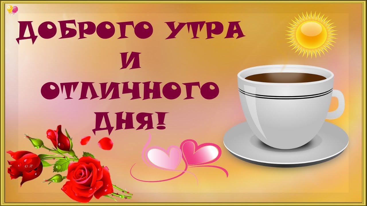 💗☕️Доброе Утро! Хорошего Дня!🌷Для Друзей! Заряд Позитива 