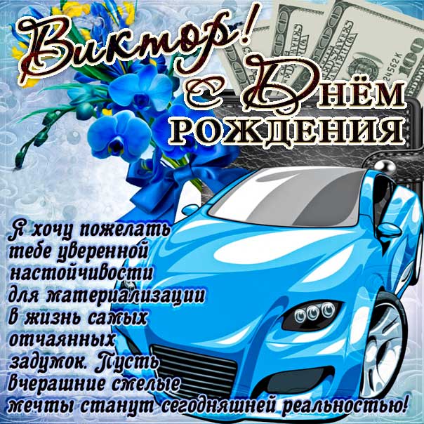 Поздравления с днем рождения Виктору 