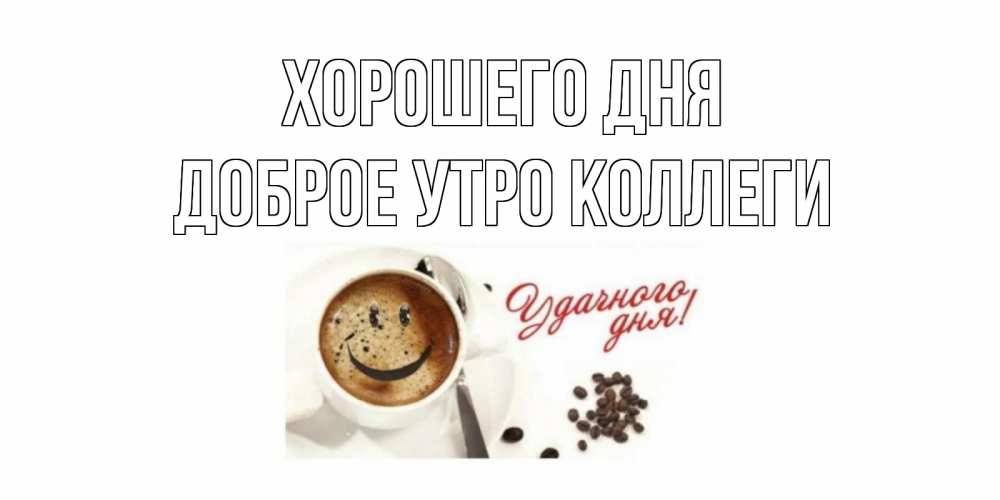 Доброе утро коллеги