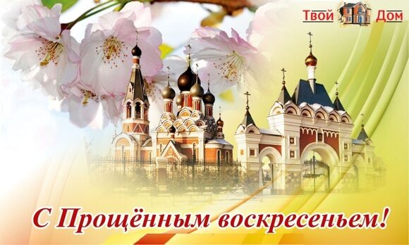 Святое Прощёное воскресенье