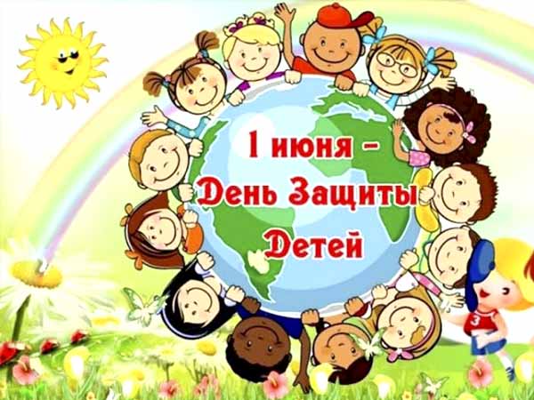 Международный день защиты детей