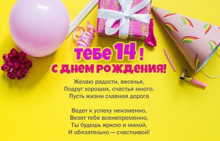 С Днем рождения доченька 14 лет 