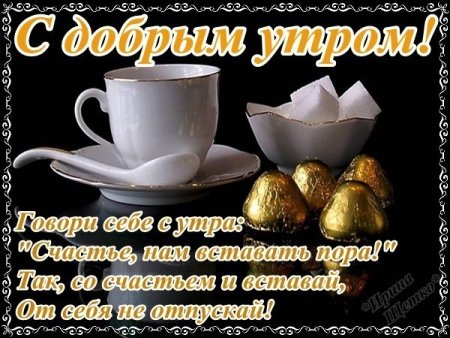 💗☕️Доброе Утро! Хорошего Дня!🌷Для 