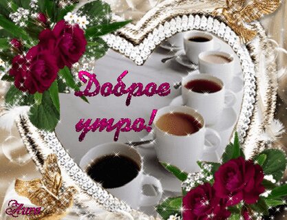 🌞🎄доброе утречко хорошего дня💗Желаю 