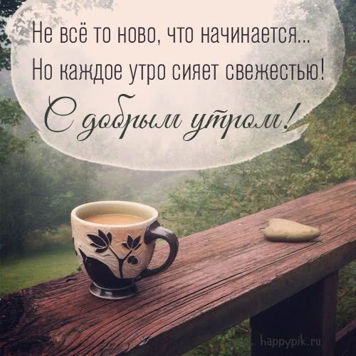 ДОБРОЕ УТРО!💖ДОБРОГО УТРА ЖЕЛАЮ 