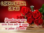 С Днем Рождения Оленька открытка 