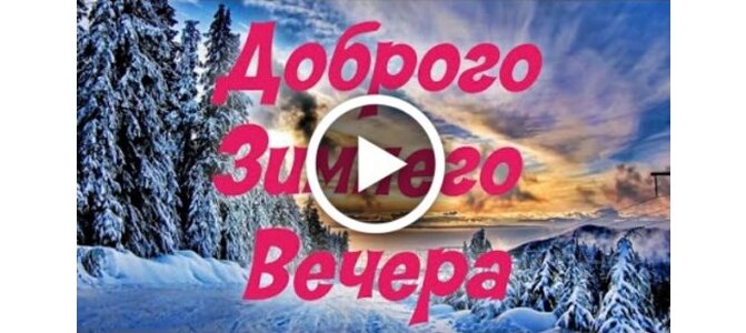 Добрый вечер и зимние пожелания 