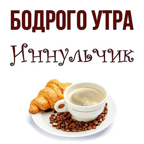 Красивые картинки Доброе утро ☀️☕ 618 шт