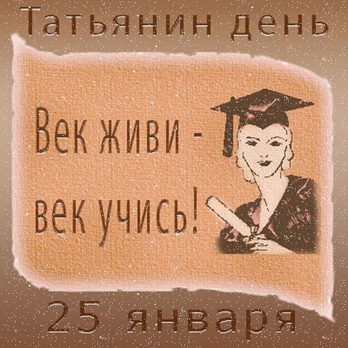 Татьянин день, 25 января 2024 года