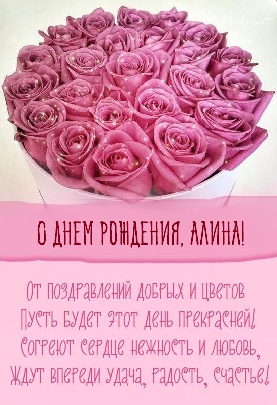 Открытки с Днем рождения Алине