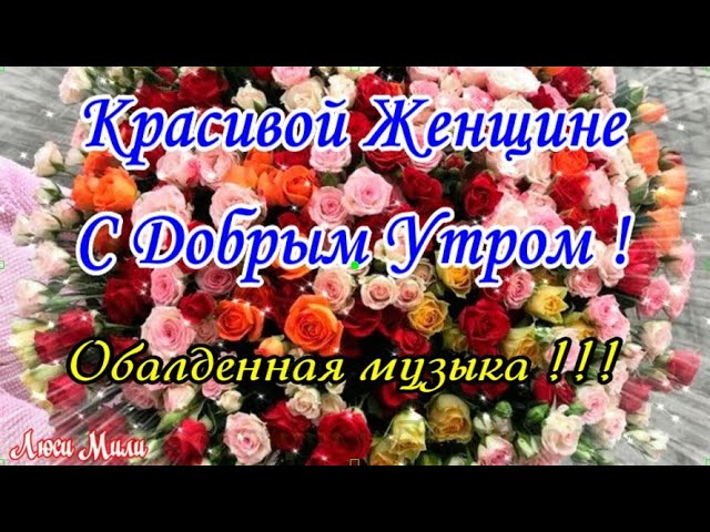 Картинки С добрым утром с цветами 