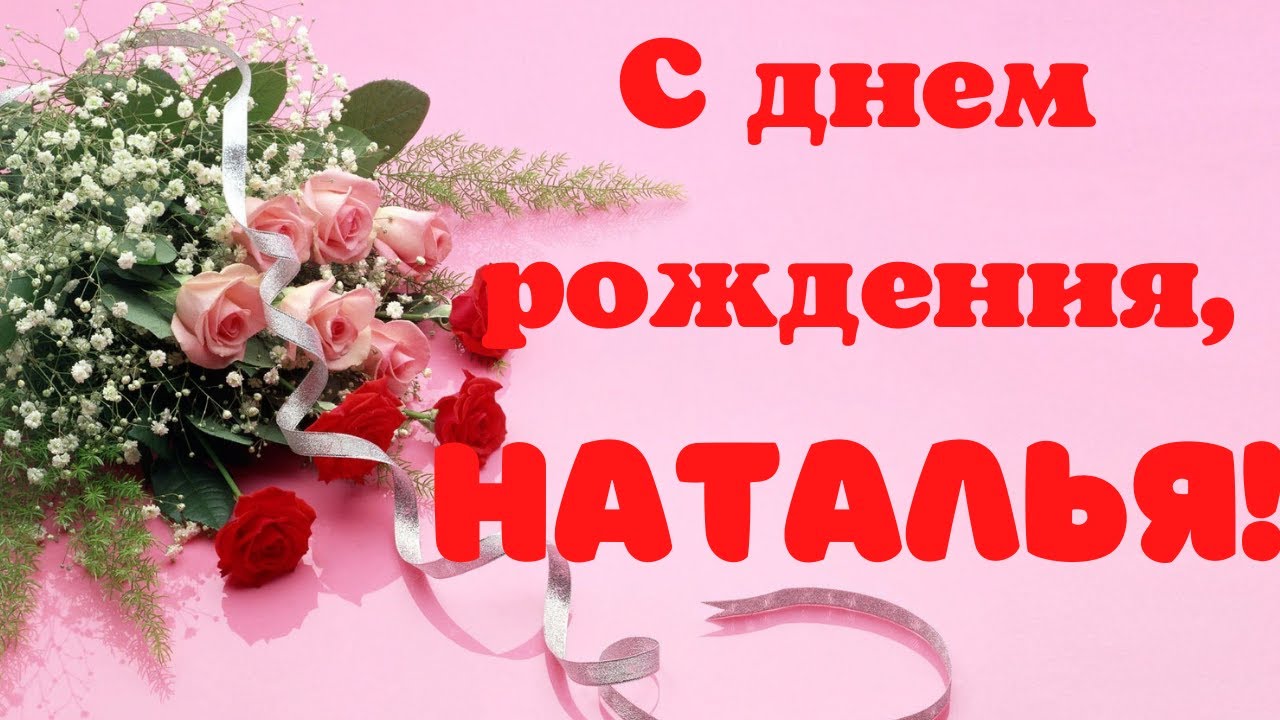 Наташа, с Днем рождения!!!,