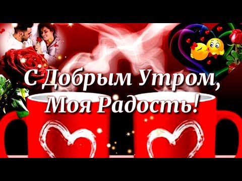 Открытки с добрым утром