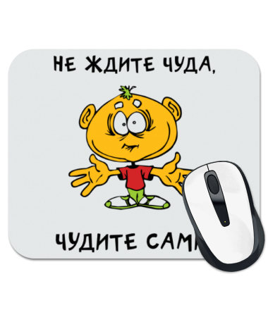 Чудите сами