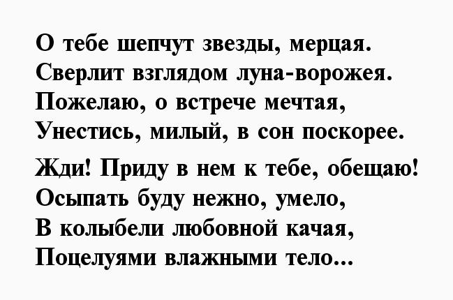 Пожелание спокойной ночи любимому 