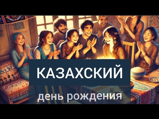 Смешные и серьезные тосты на казахском языке