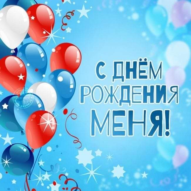 С днем рождения меня!!!! 💃💃💃 Это первый день рождения 