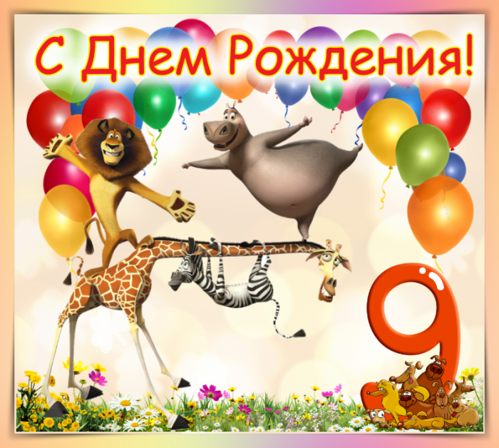 9 лет ребёнку