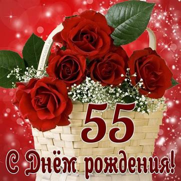 с юбилеем 55 лет женщине