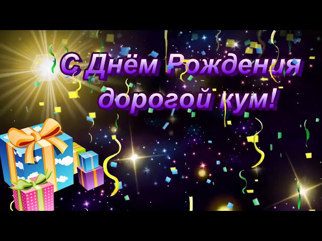 Открытки куму с Днем Рождения 50 штук