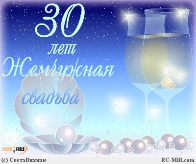 Жемчужная свадьба 30 лет — какая свадьба, поздравления 