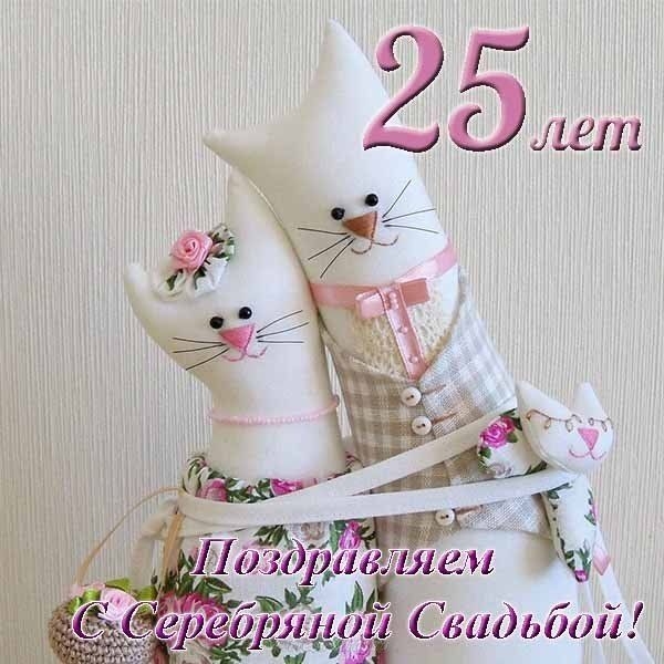 С Серебряной Свадьбой! 💖💖 25 Лет Вместе! 💖💖 Очень 