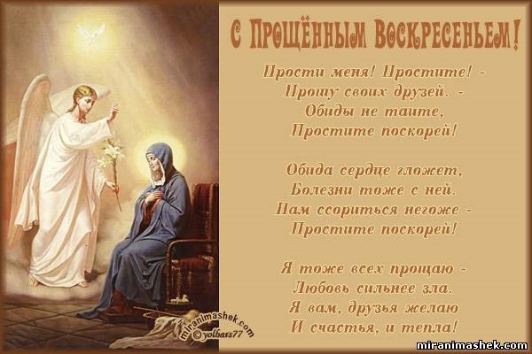 Прощенное воскресенье на масленицу 