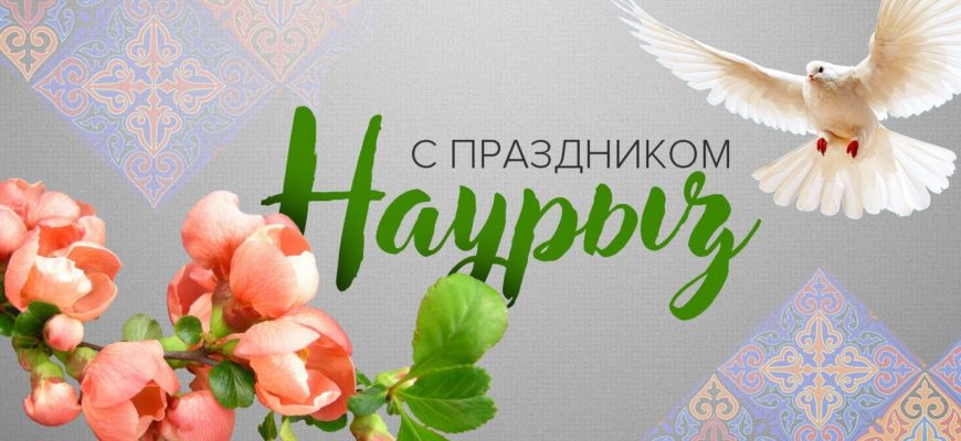 С праздником Наурыз мейрамы!